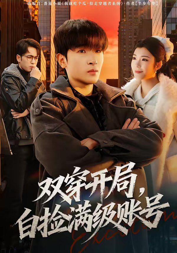 双穿开局，白捡满级账号