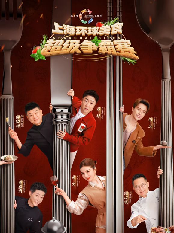 上海环球美食超级争霸赛综艺