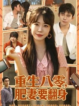 重生八零，肥妻要翻身