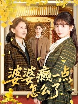 婆婆癫一点怎么了（七零重生：婆婆待我如亲）