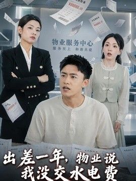 出差一年，物业说我没交水电费