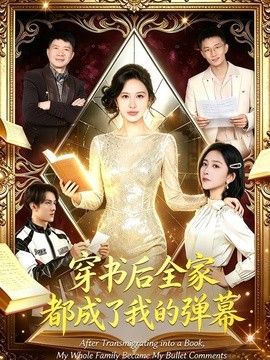 穿书后全家都成了我的弹幕